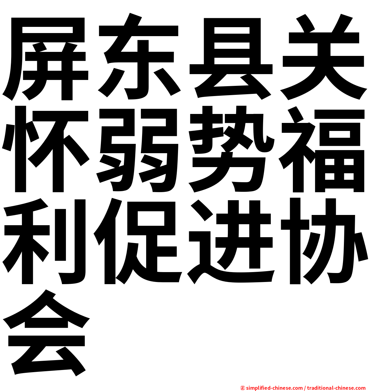 屏东县关怀弱势福利促进协会