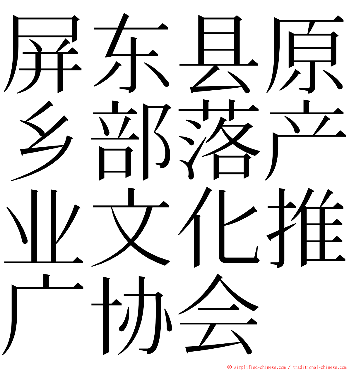 屏东县原乡部落产业文化推广协会 ming font