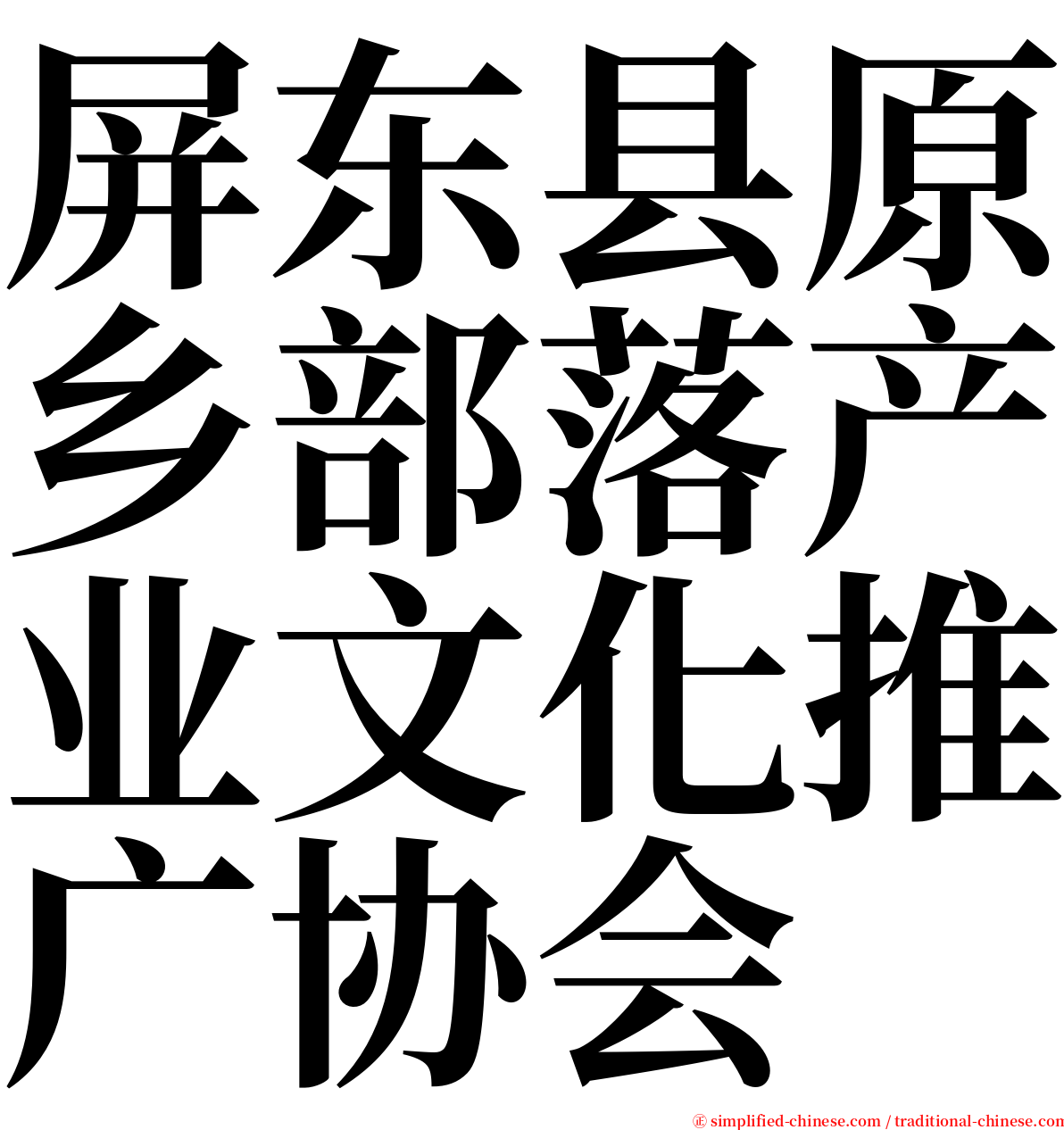 屏东县原乡部落产业文化推广协会 serif font