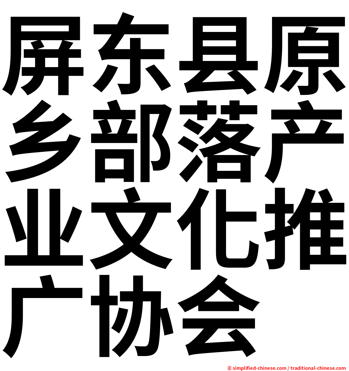 屏东县原乡部落产业文化推广协会
