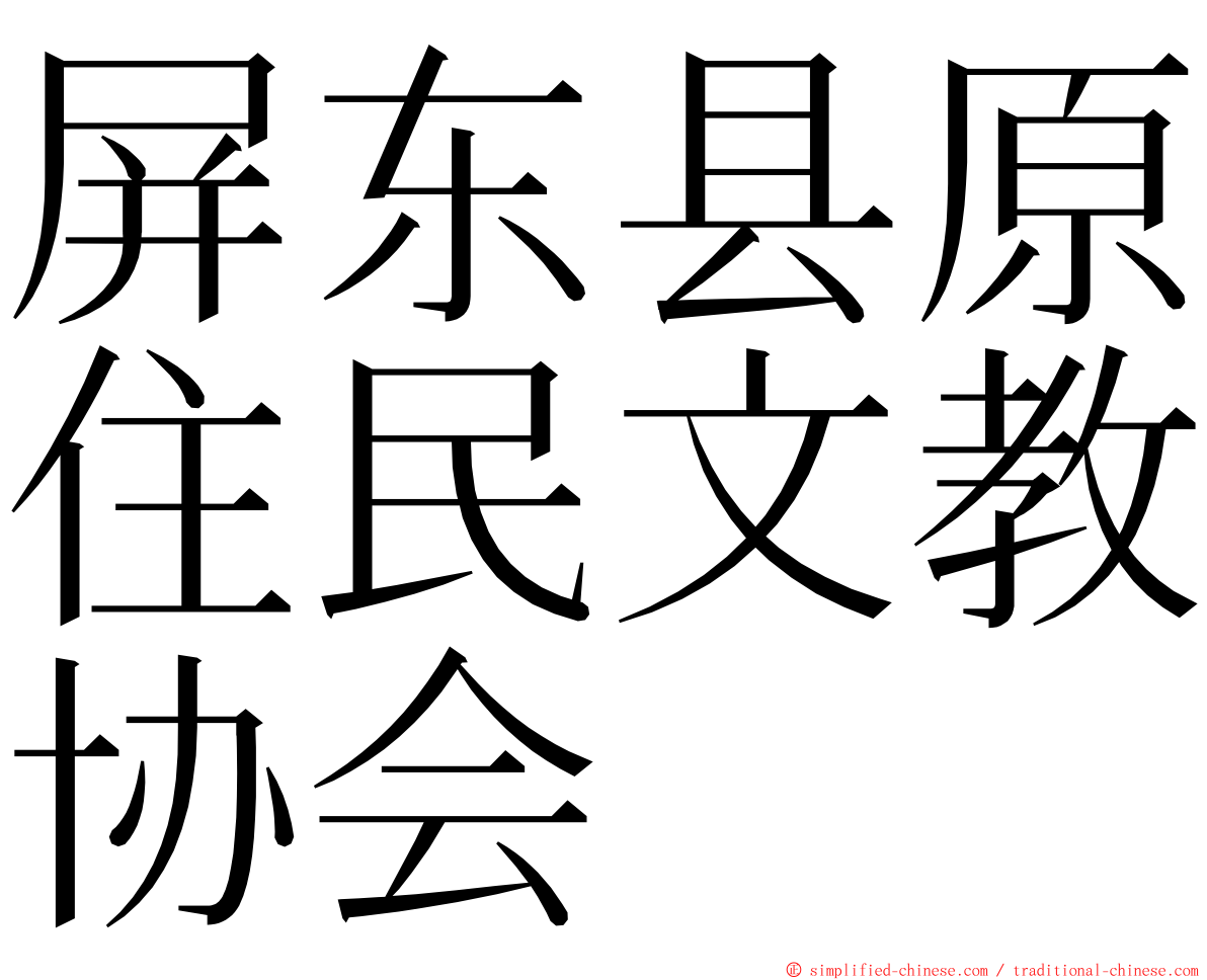 屏东县原住民文教协会 ming font