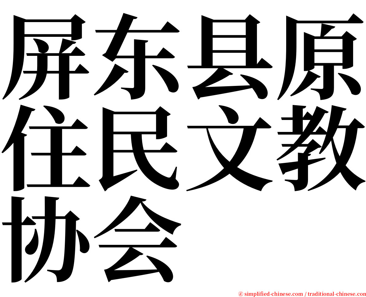屏东县原住民文教协会 serif font