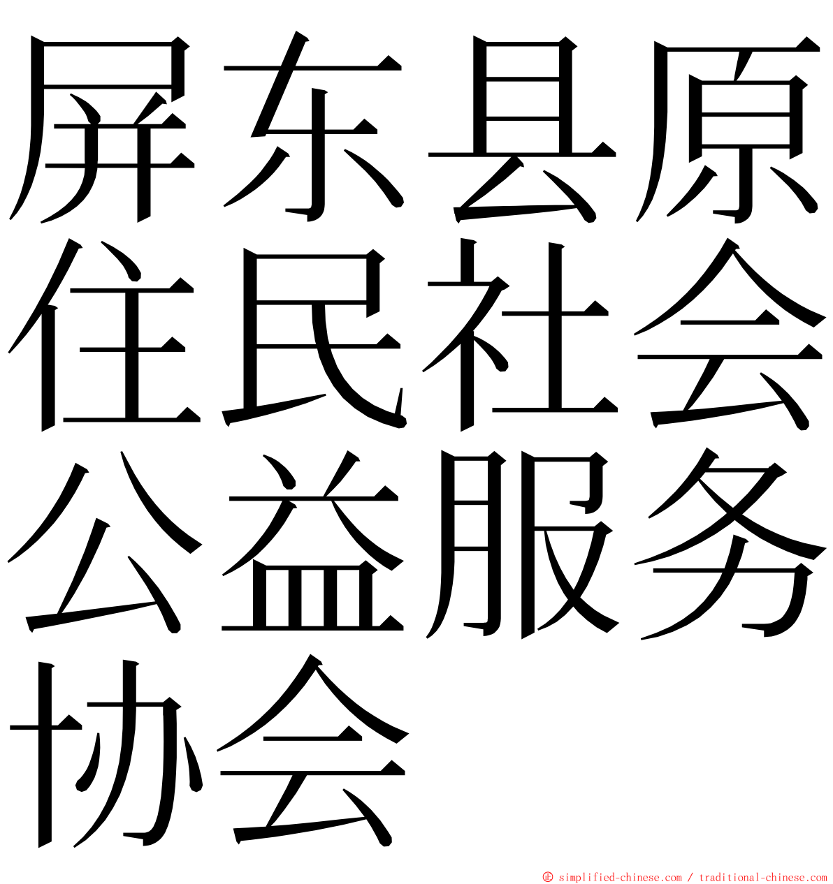 屏东县原住民社会公益服务协会 ming font