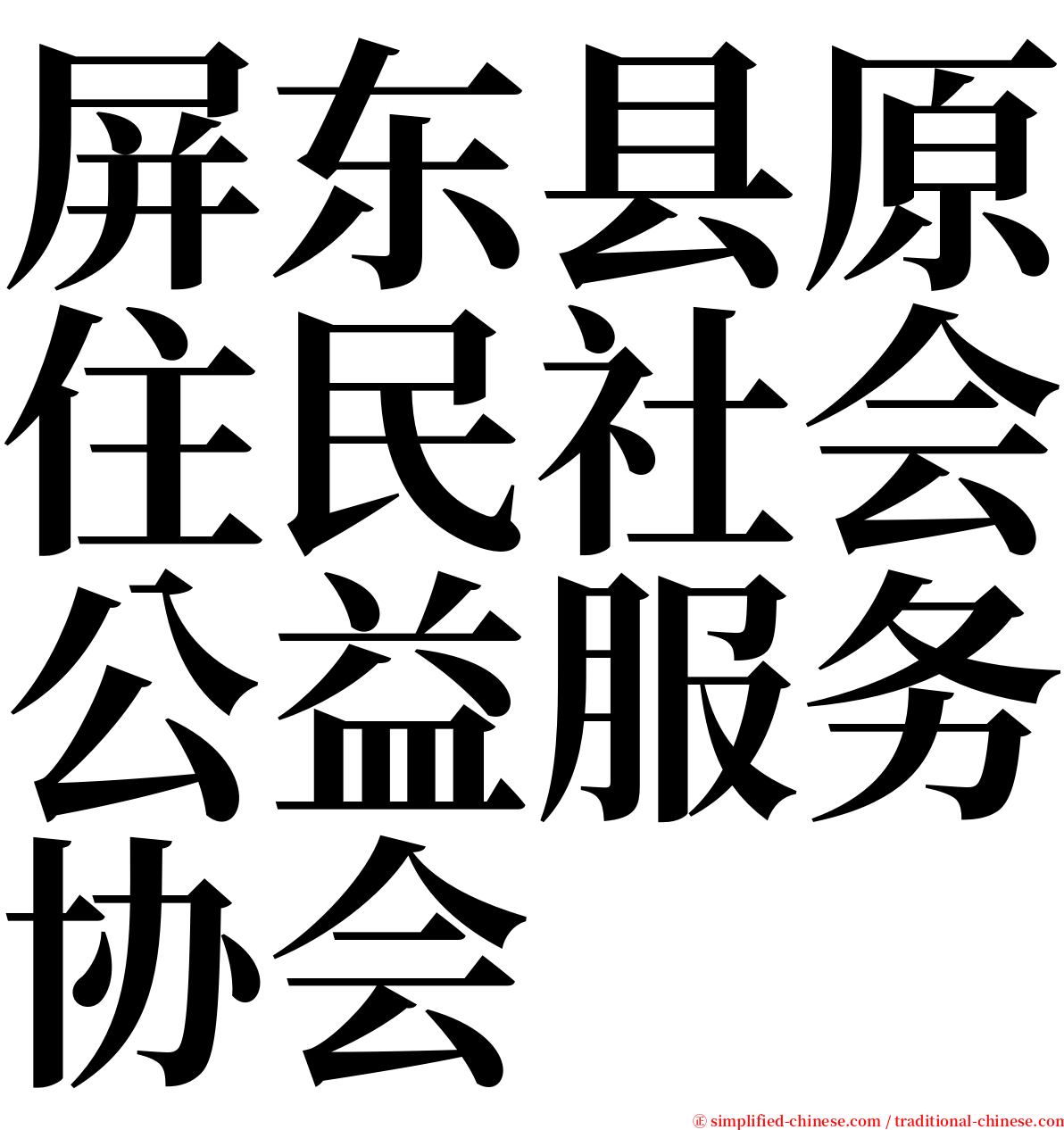 屏东县原住民社会公益服务协会 serif font