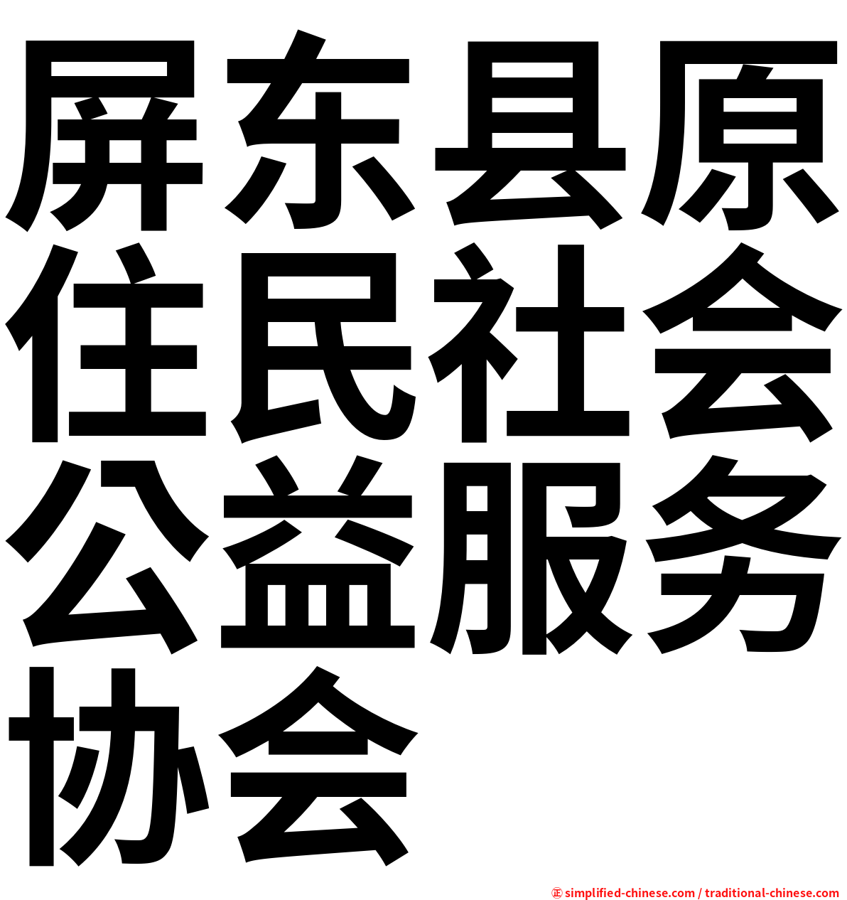 屏东县原住民社会公益服务协会