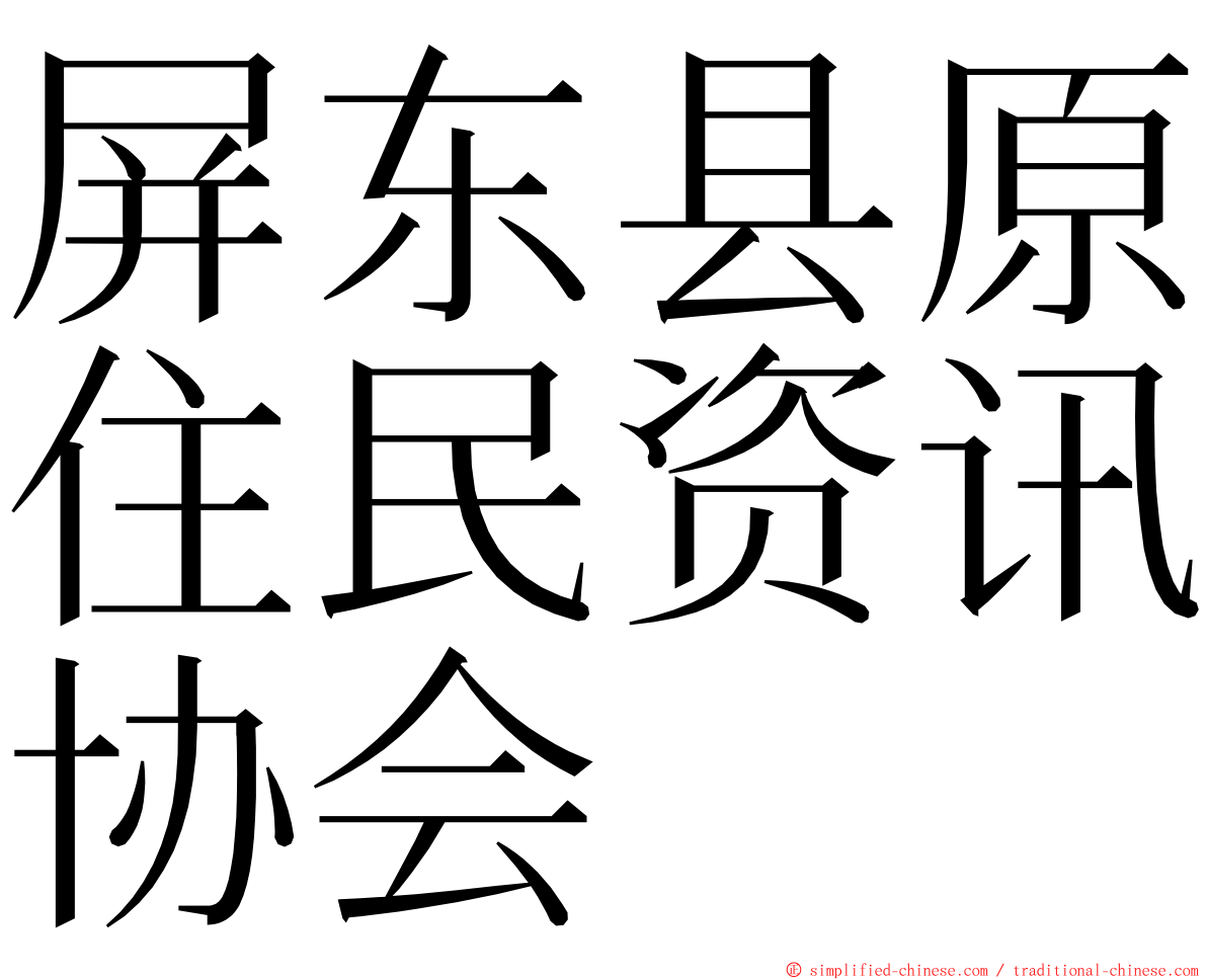 屏东县原住民资讯协会 ming font