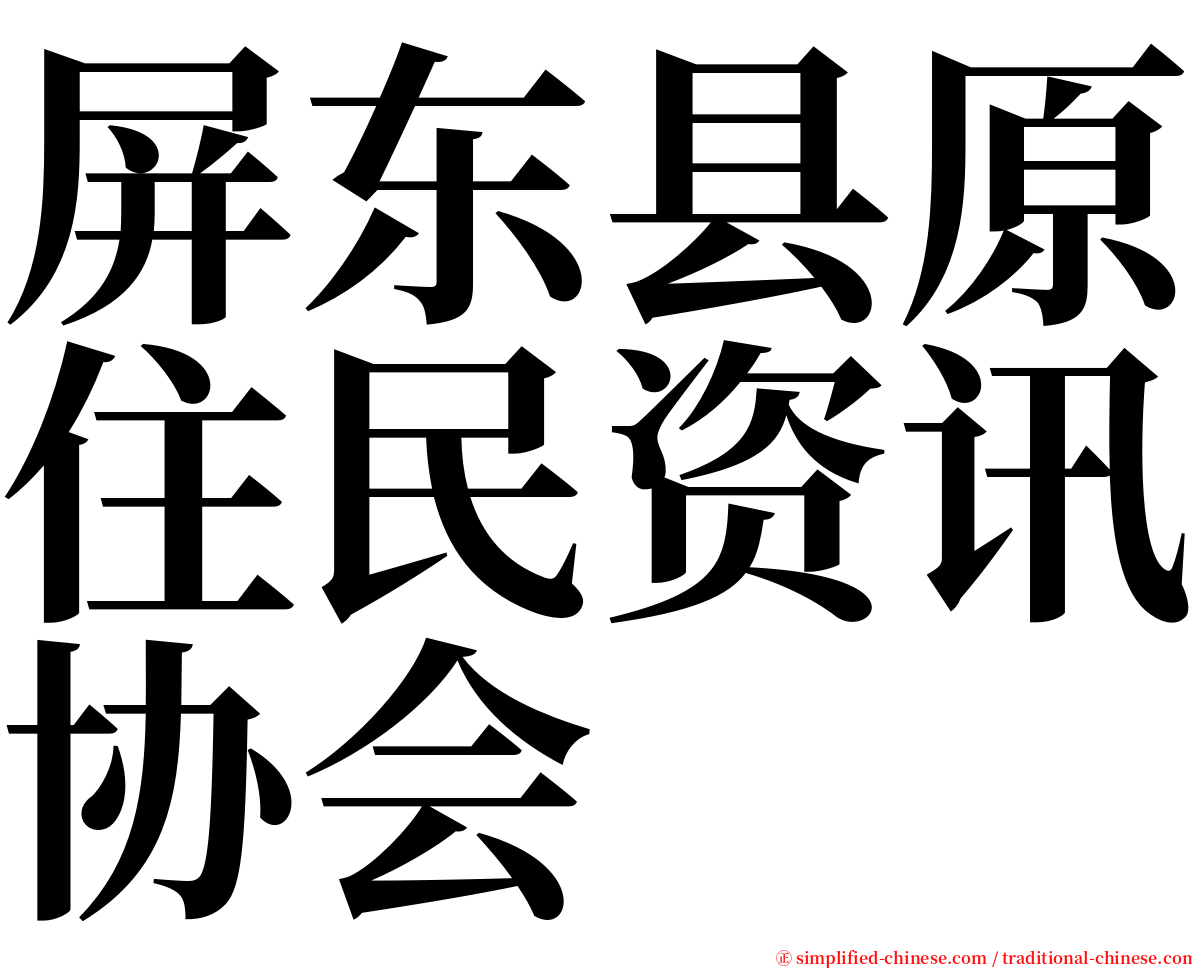 屏东县原住民资讯协会 serif font