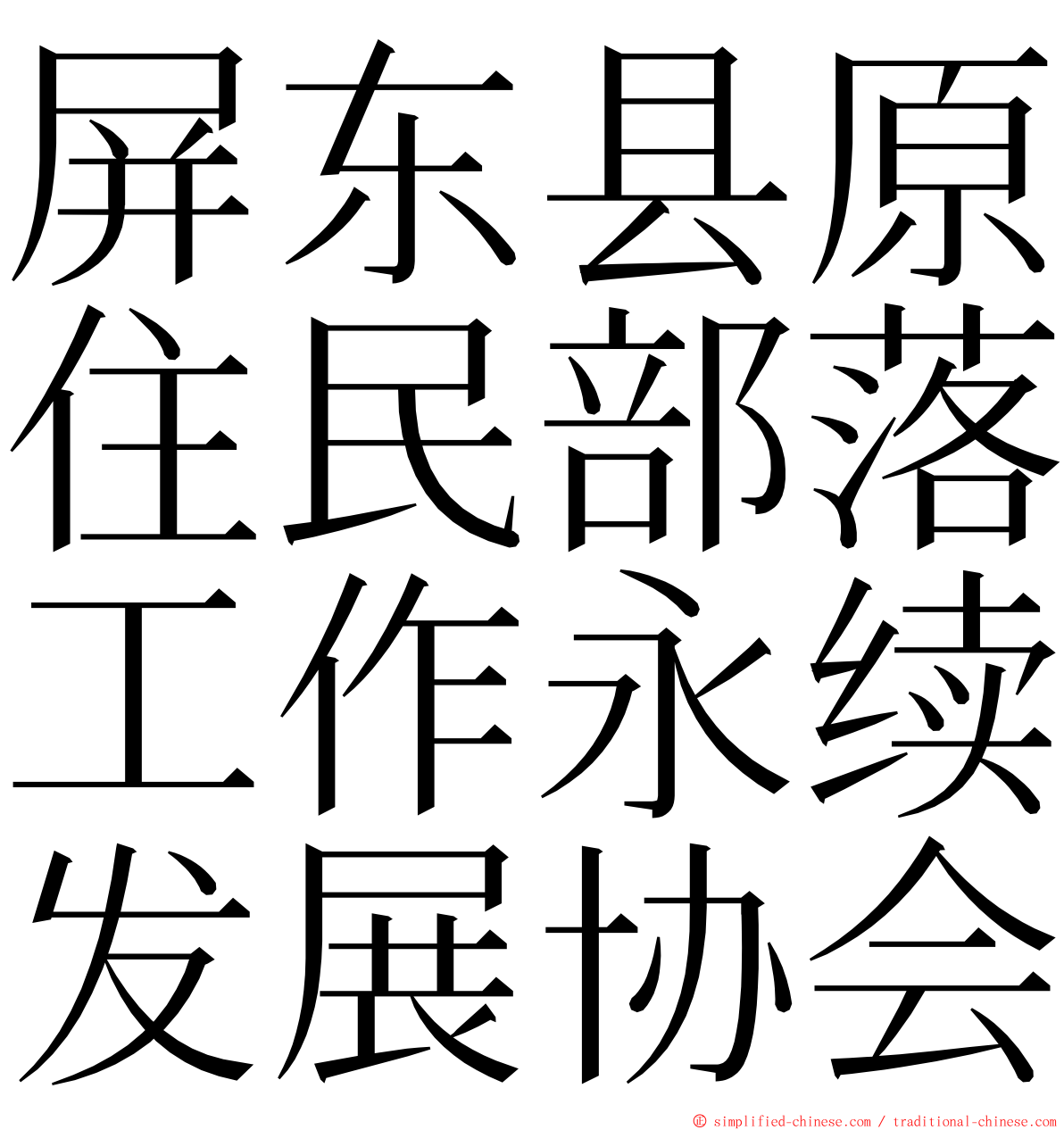 屏东县原住民部落工作永续发展协会 ming font