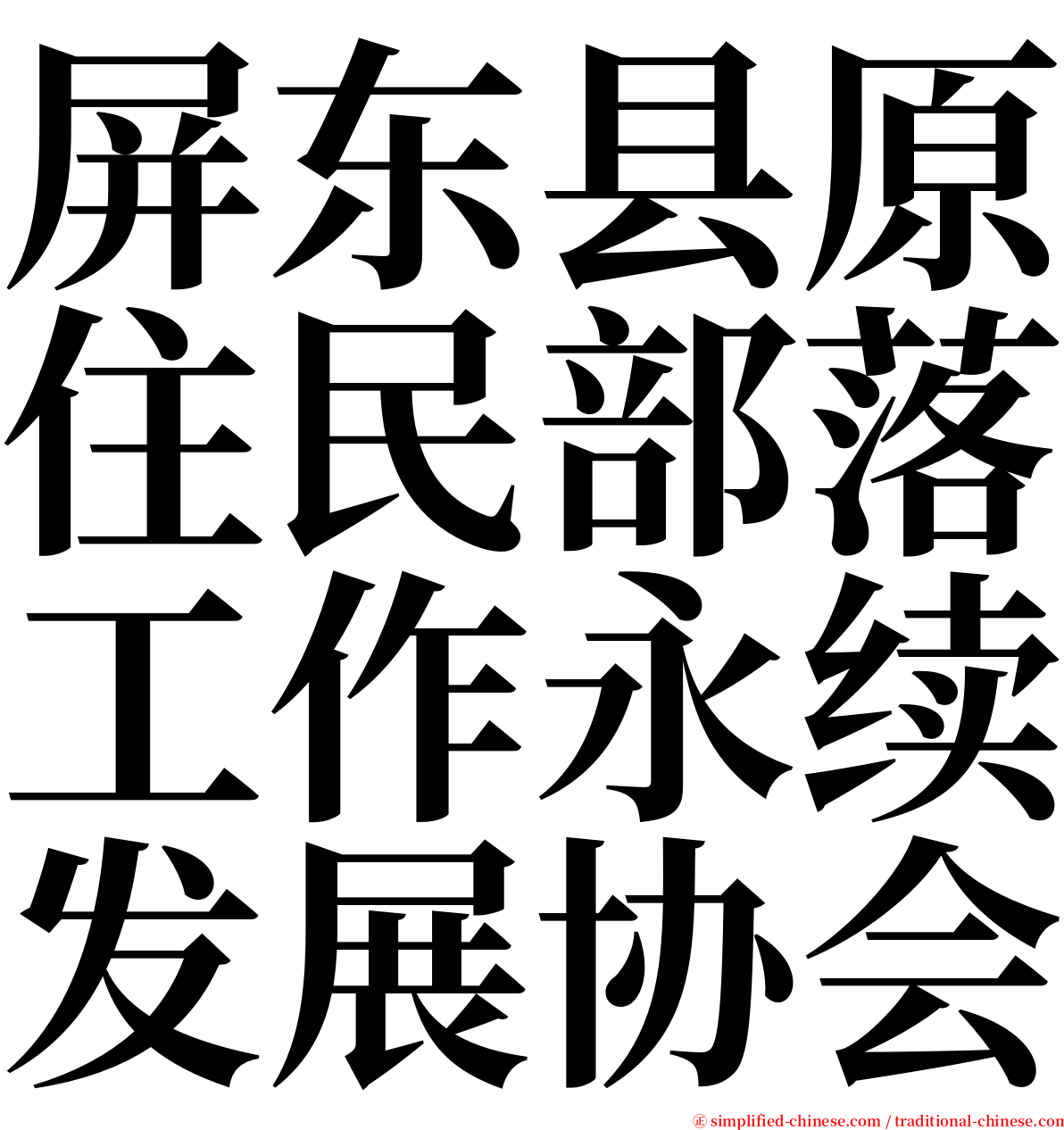 屏东县原住民部落工作永续发展协会 serif font