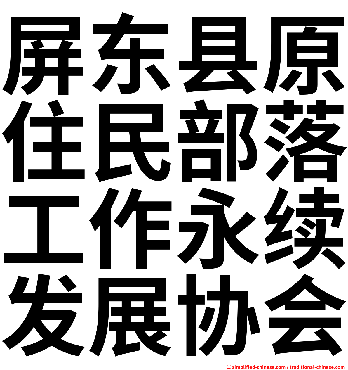 屏东县原住民部落工作永续发展协会