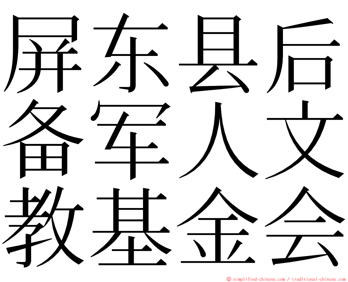 屏东县后备军人文教基金会 ming font