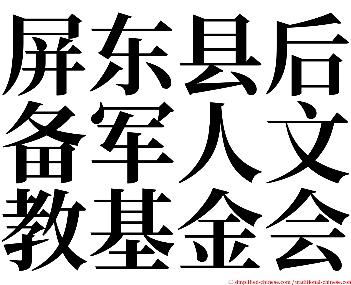 屏东县后备军人文教基金会 serif font