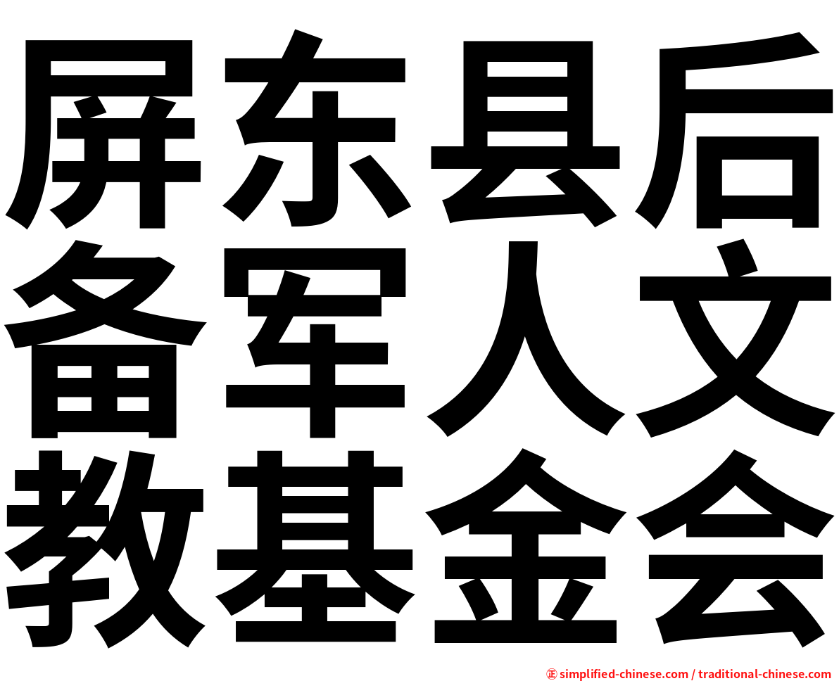 屏东县后备军人文教基金会