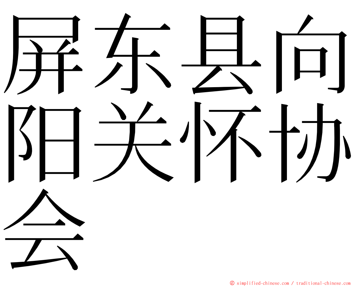 屏东县向阳关怀协会 ming font