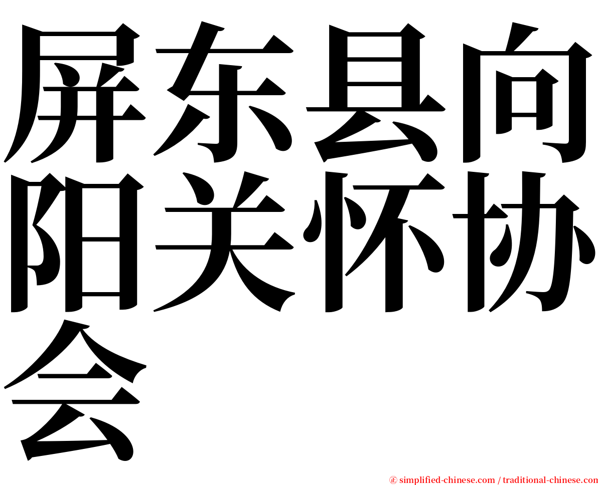 屏东县向阳关怀协会 serif font
