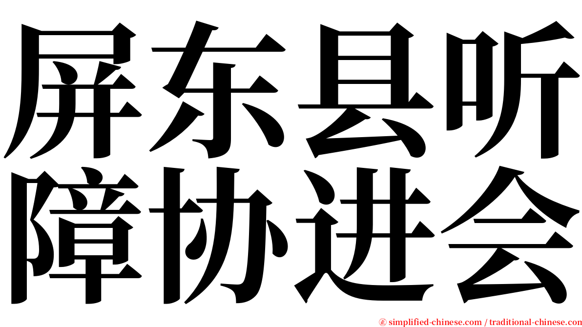 屏东县听障协进会 serif font