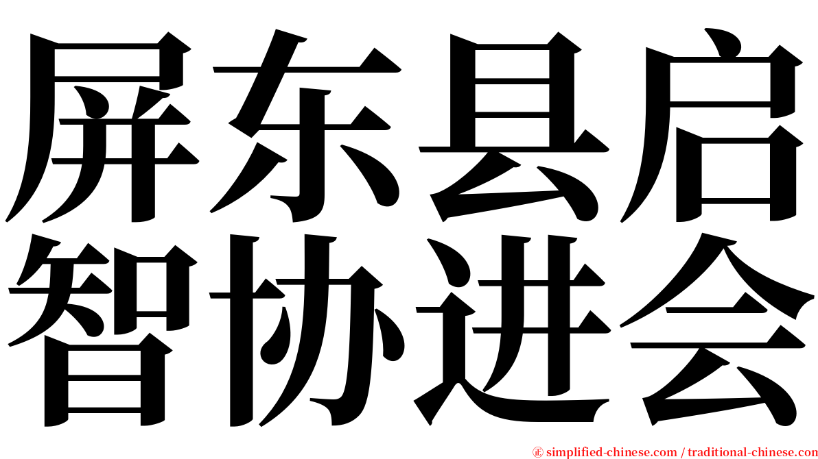屏东县启智协进会 serif font