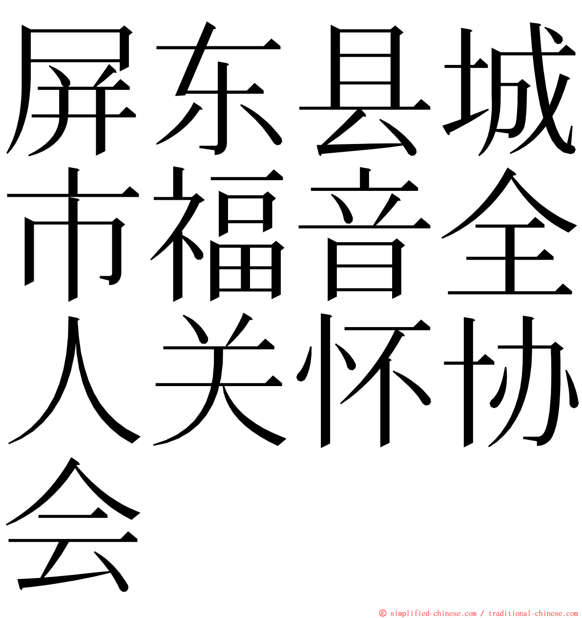 屏东县城市福音全人关怀协会 ming font