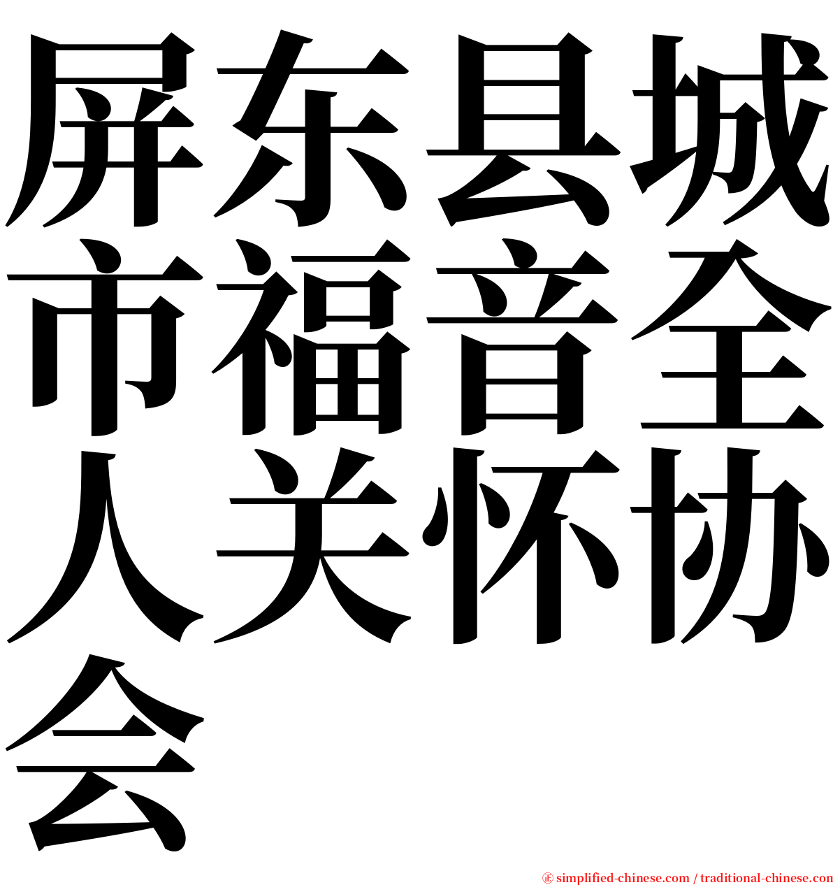 屏东县城市福音全人关怀协会 serif font