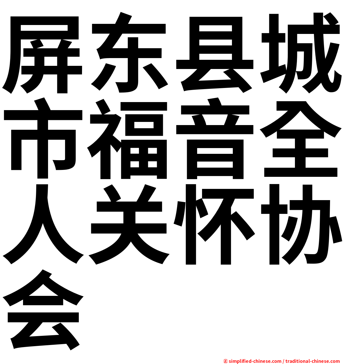 屏东县城市福音全人关怀协会