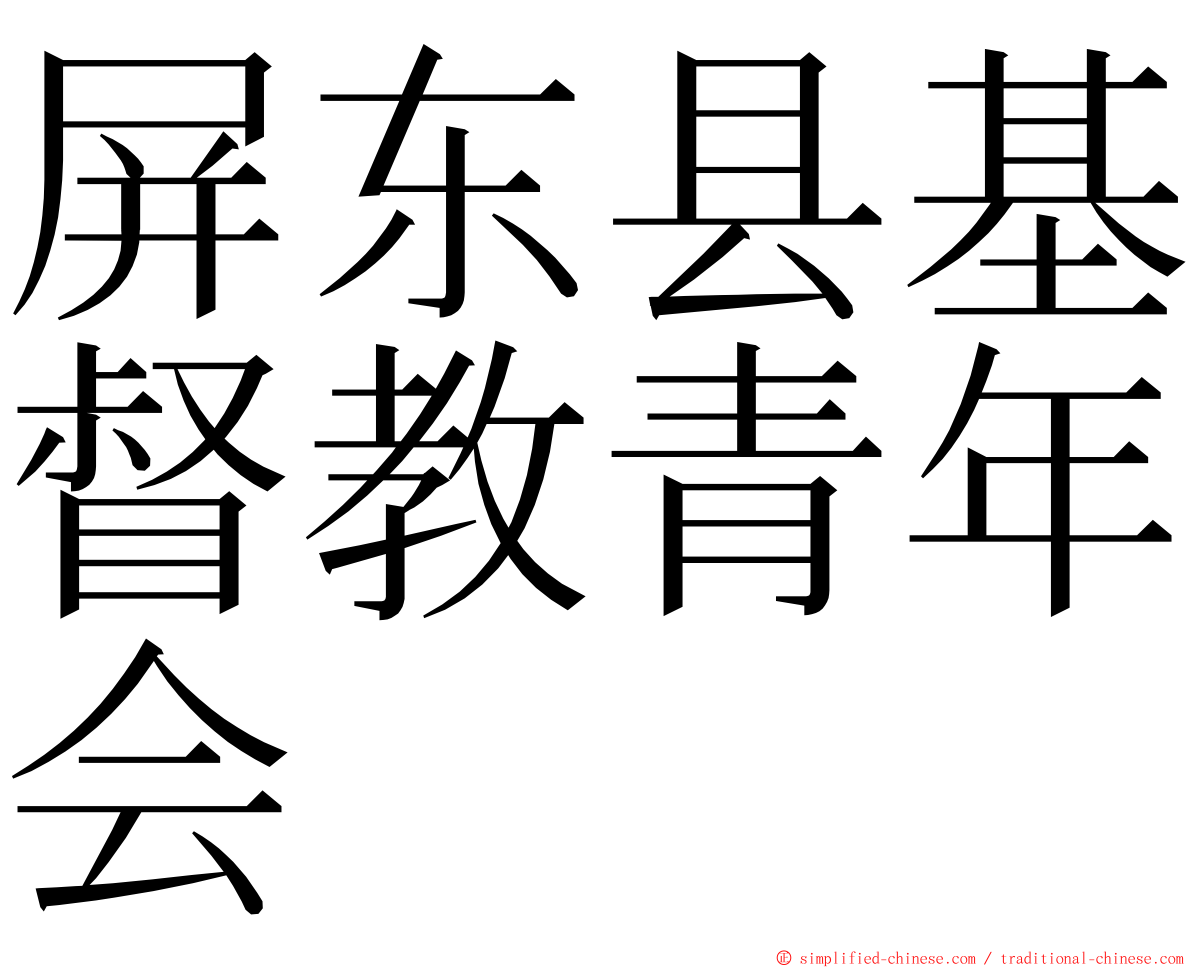 屏东县基督教青年会 ming font