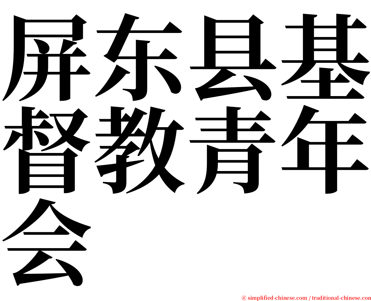 屏东县基督教青年会 serif font