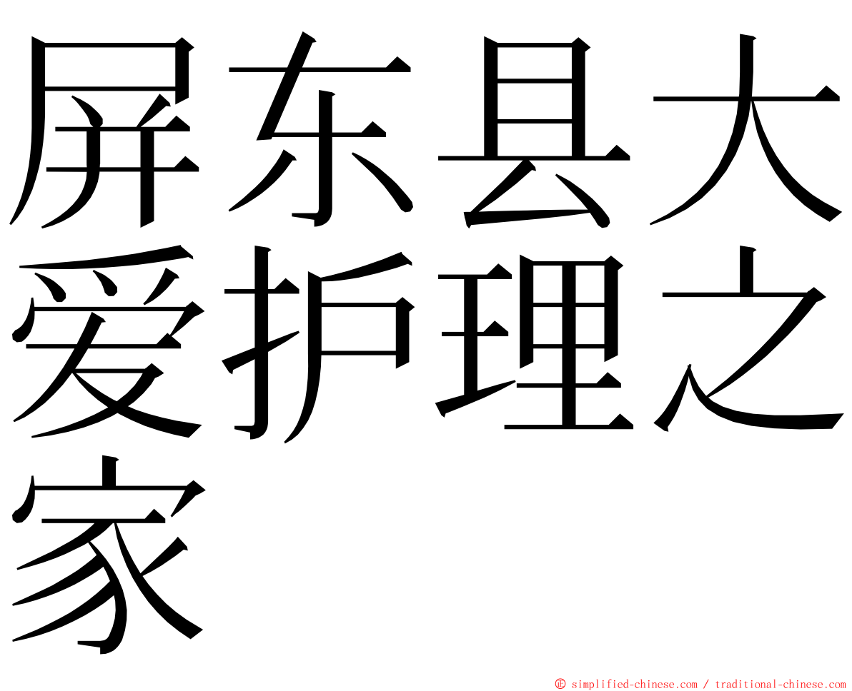 屏东县大爱护理之家 ming font