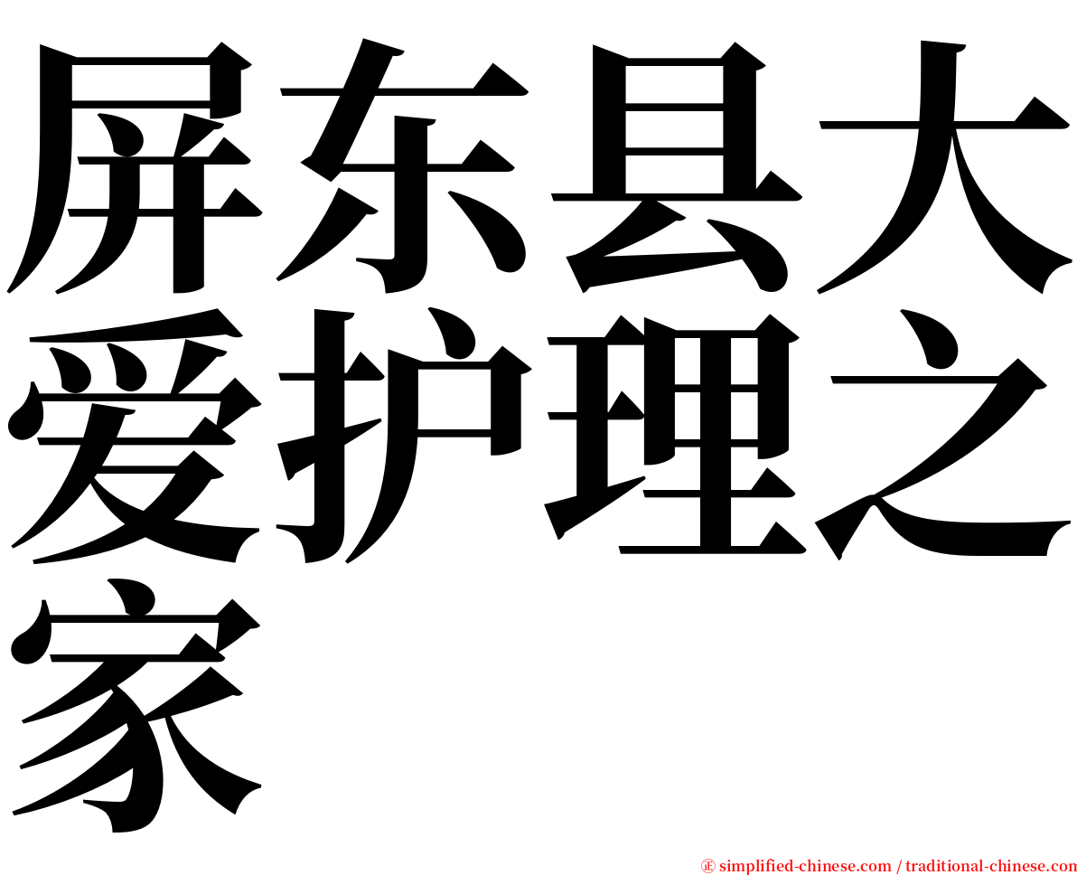 屏东县大爱护理之家 serif font