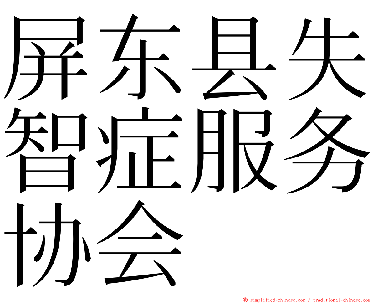 屏东县失智症服务协会 ming font