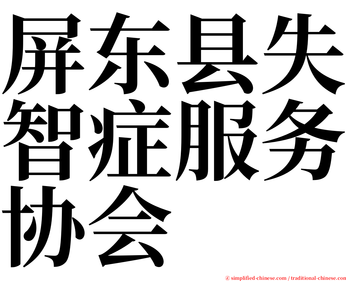 屏东县失智症服务协会 serif font