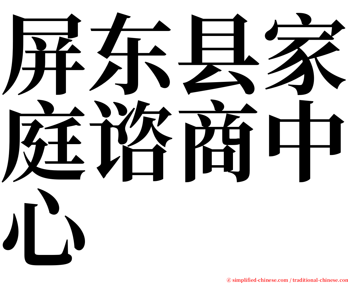 屏东县家庭谘商中心 serif font