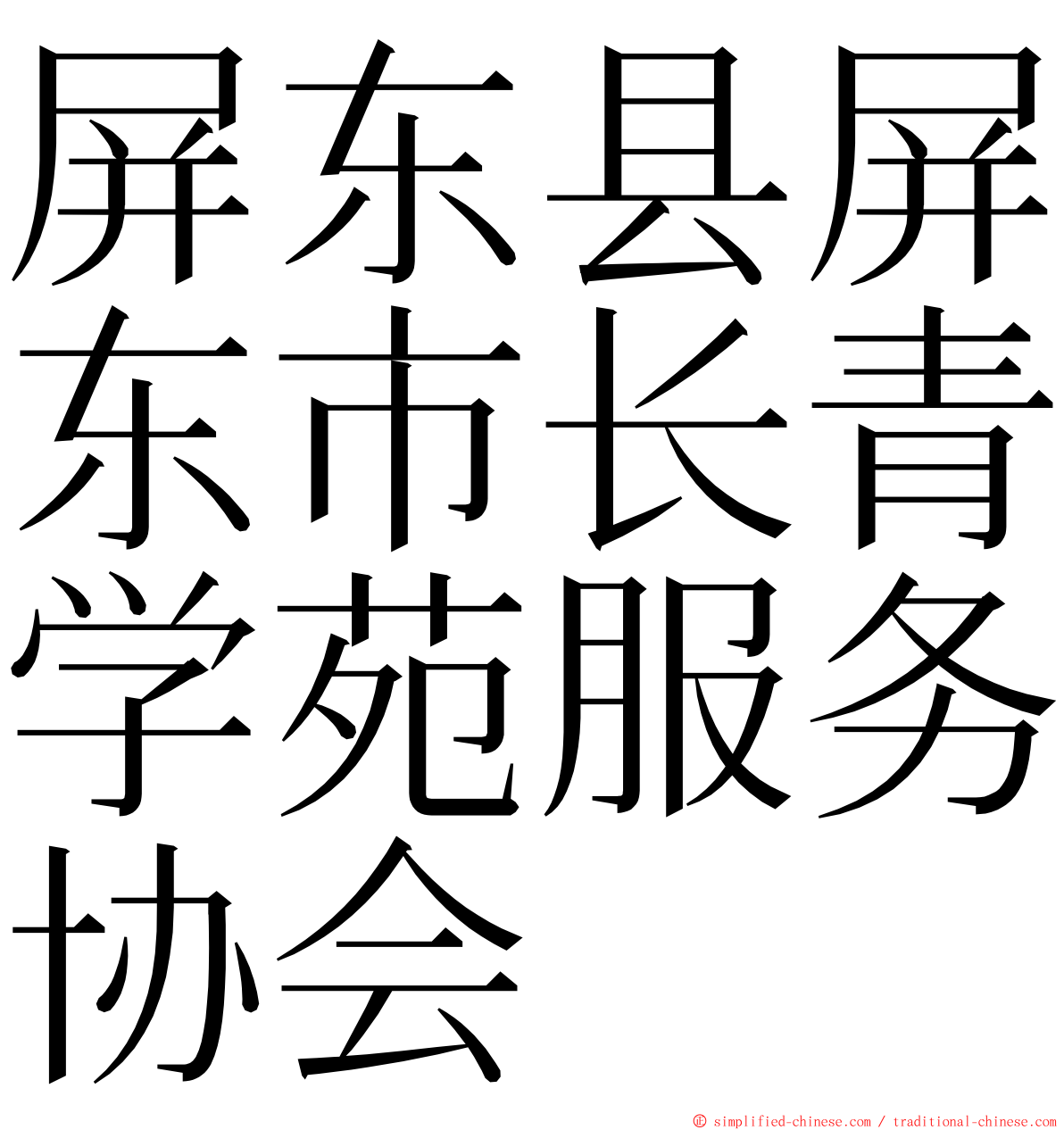 屏东县屏东市长青学苑服务协会 ming font