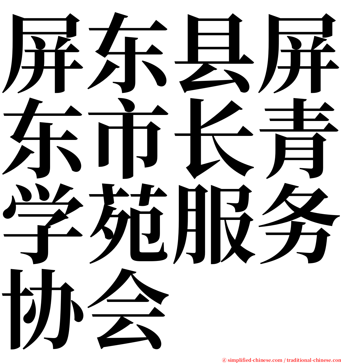 屏东县屏东市长青学苑服务协会 serif font