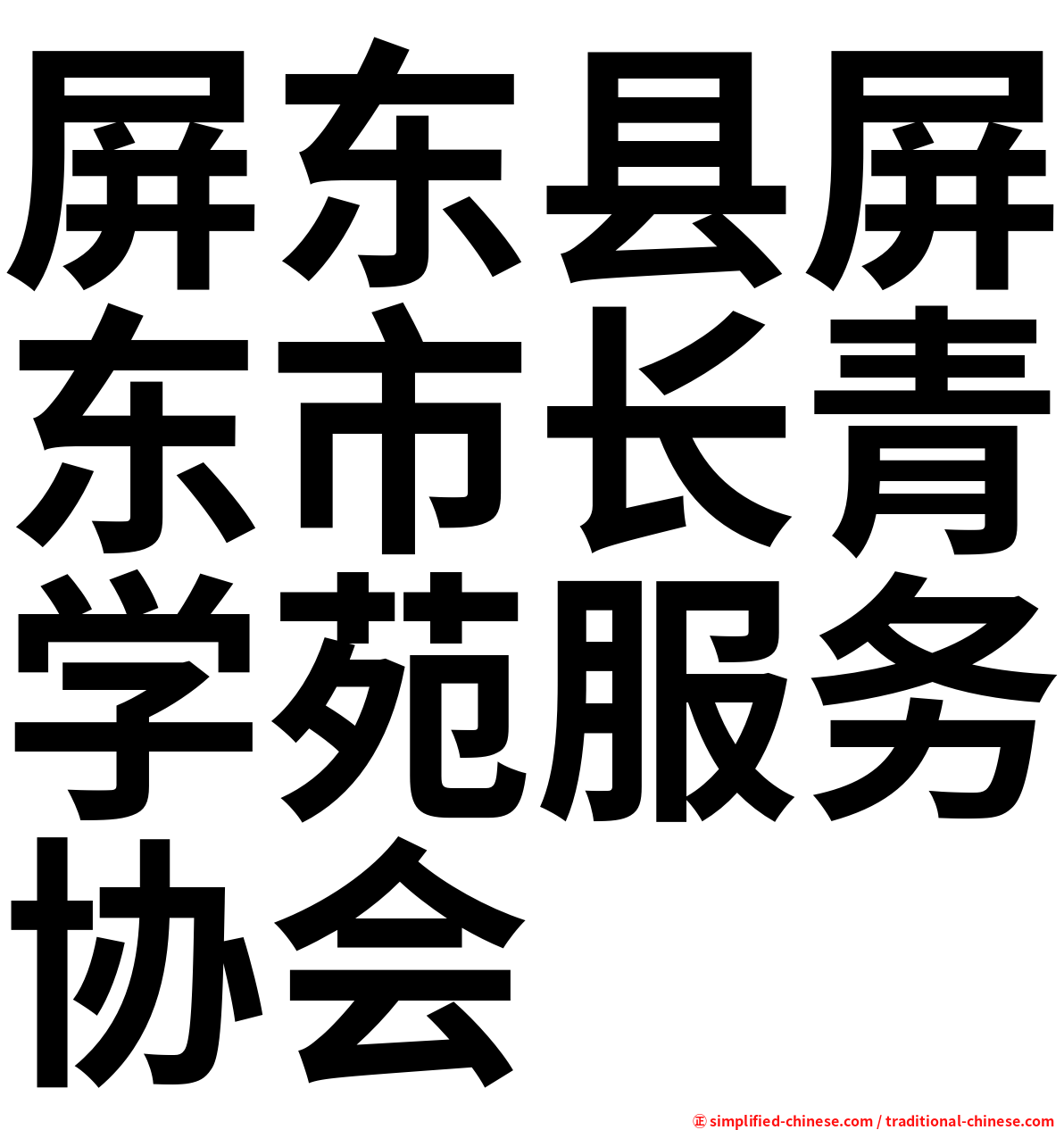 屏东县屏东市长青学苑服务协会