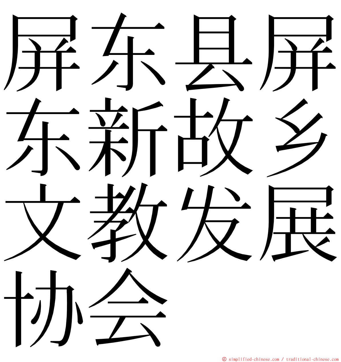 屏东县屏东新故乡文教发展协会 ming font