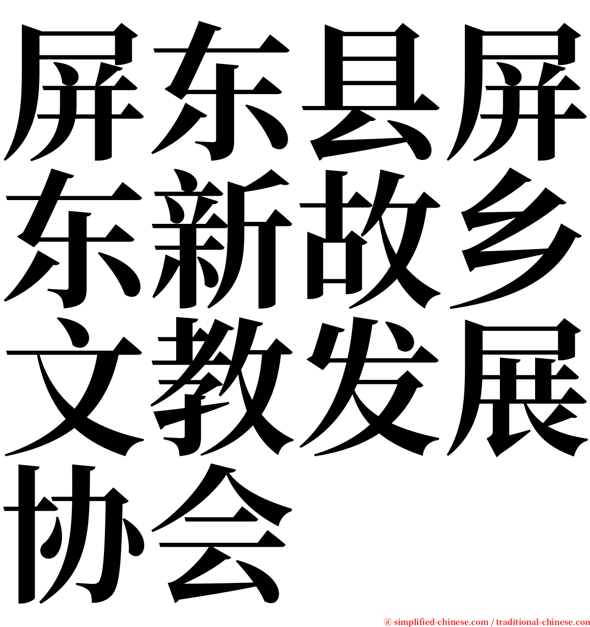 屏东县屏东新故乡文教发展协会 serif font