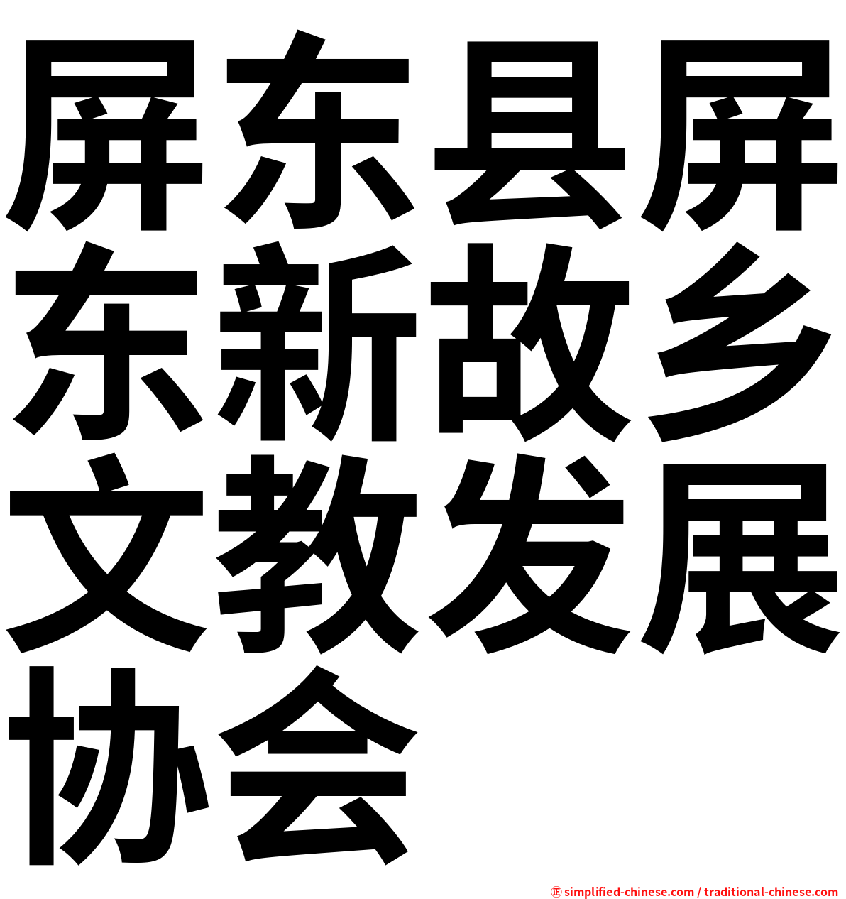 屏东县屏东新故乡文教发展协会