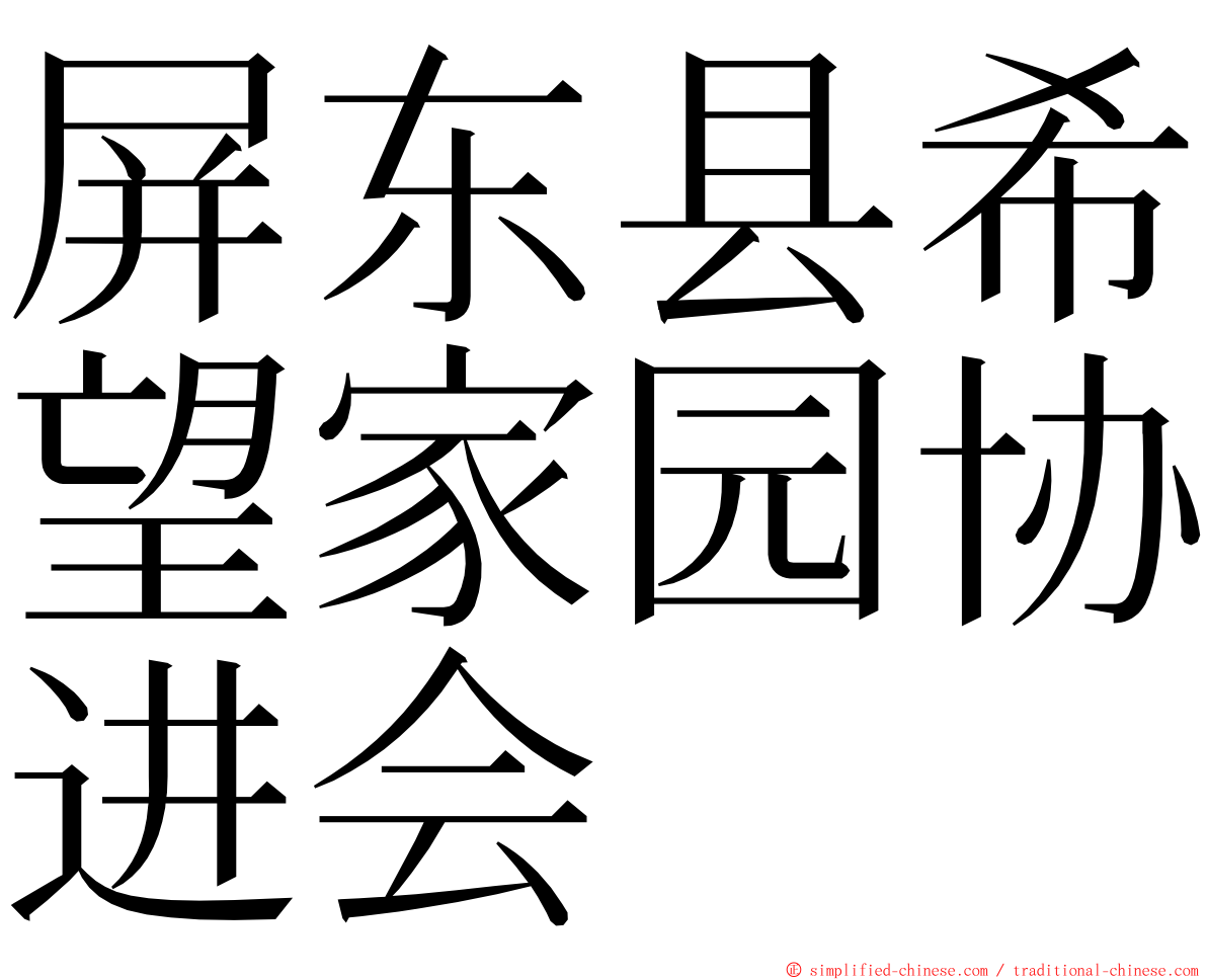 屏东县希望家园协进会 ming font