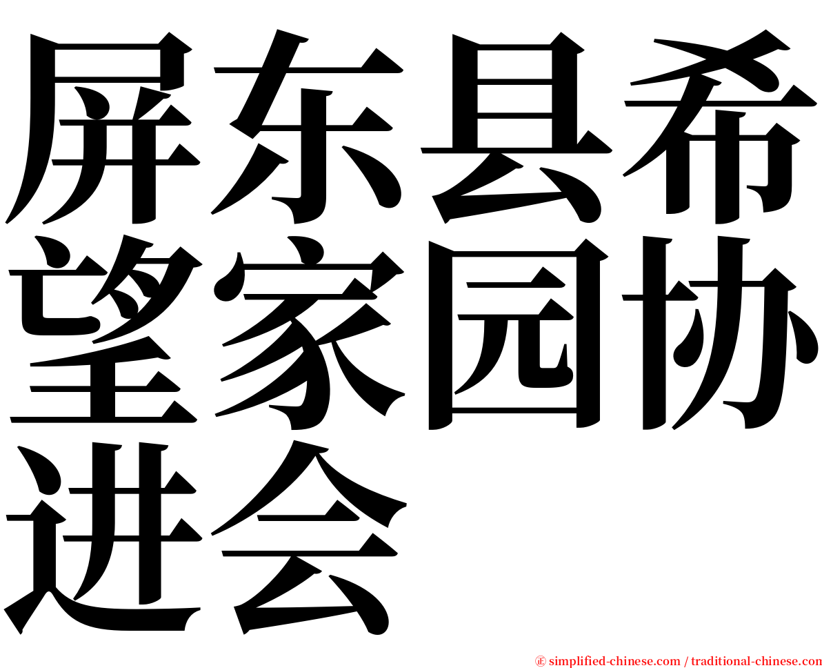 屏东县希望家园协进会 serif font