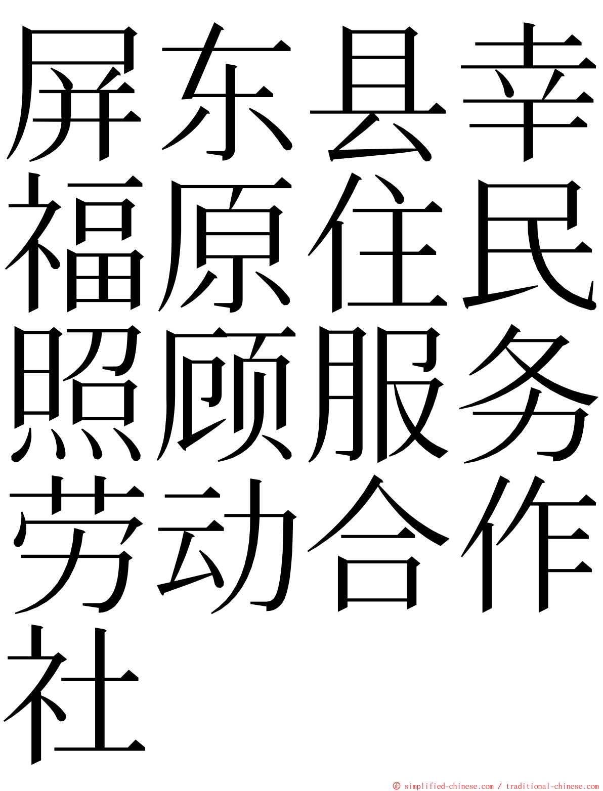 屏东县幸福原住民照顾服务劳动合作社 ming font