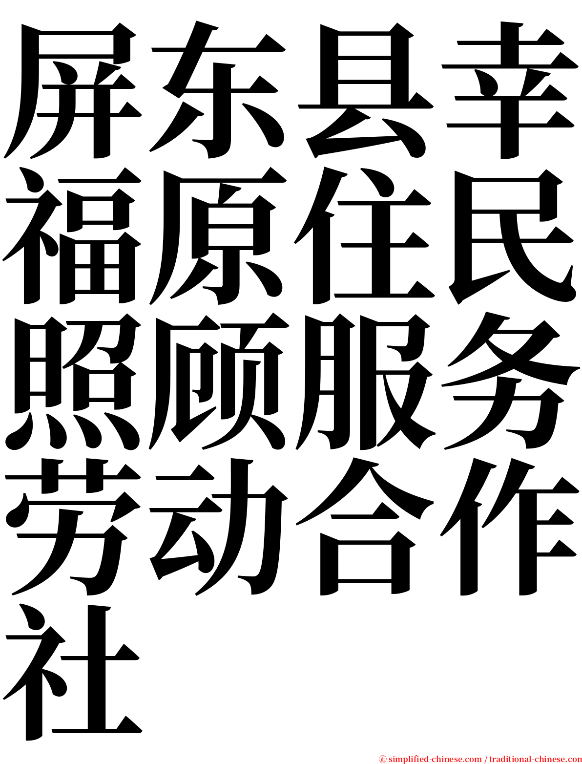 屏东县幸福原住民照顾服务劳动合作社 serif font