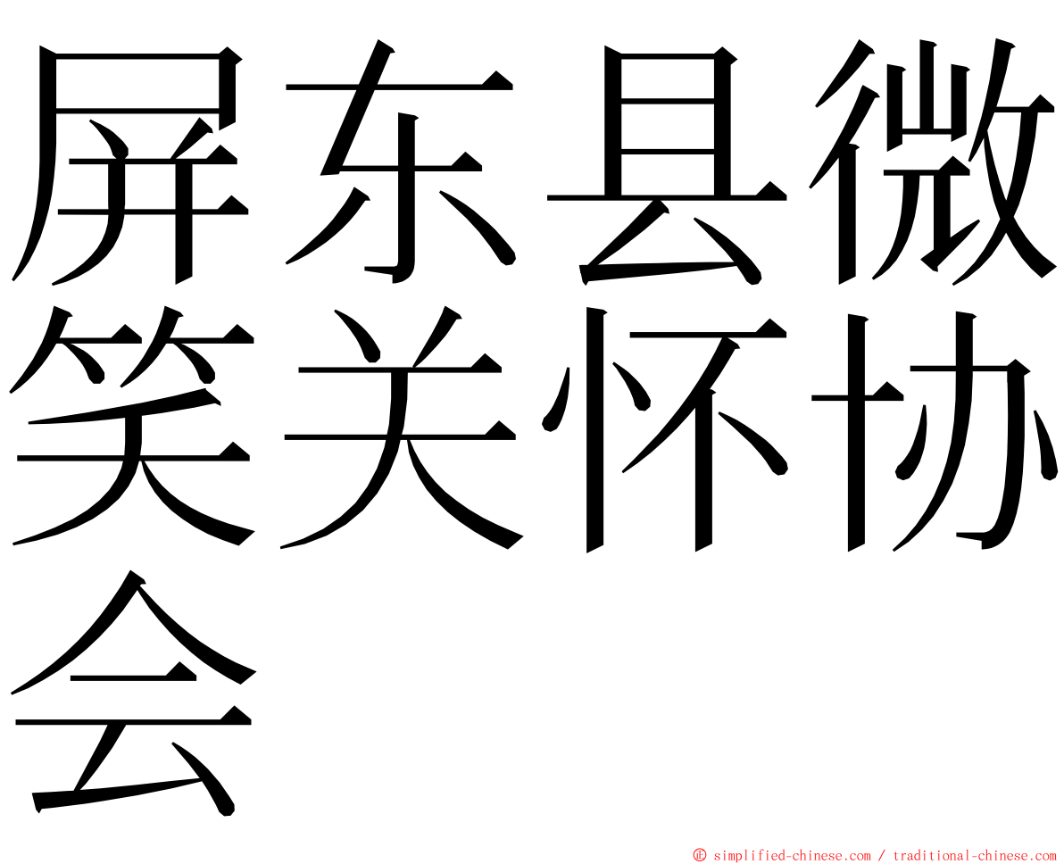 屏东县微笑关怀协会 ming font