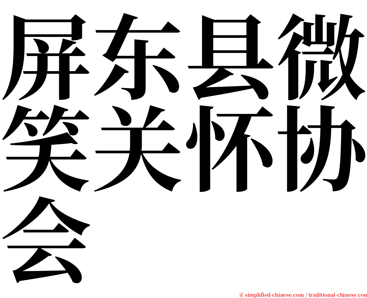 屏东县微笑关怀协会 serif font