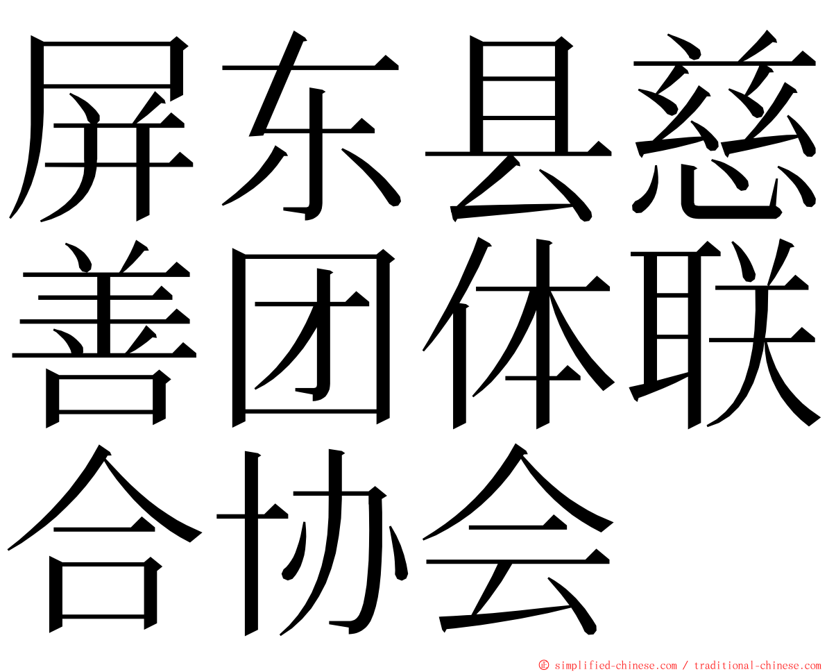 屏东县慈善团体联合协会 ming font