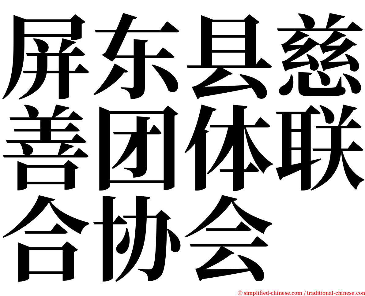 屏东县慈善团体联合协会 serif font