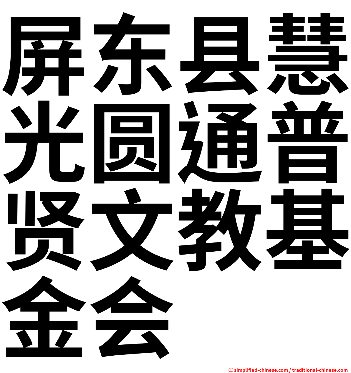 屏东县慧光圆通普贤文教基金会