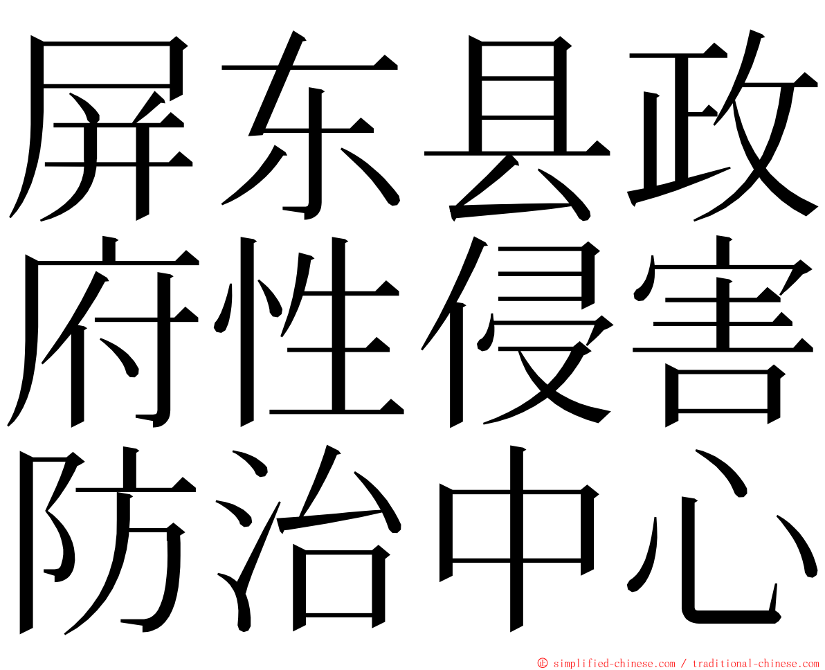 屏东县政府性侵害防治中心 ming font