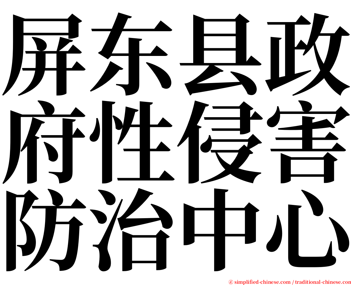 屏东县政府性侵害防治中心 serif font