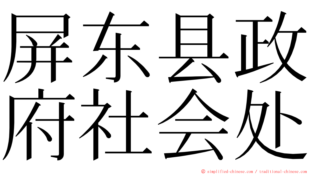 屏东县政府社会处 ming font