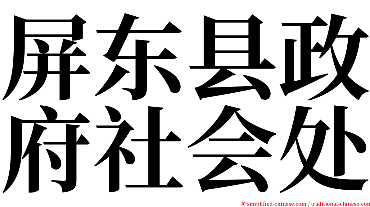 屏东县政府社会处 serif font